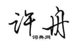 駱恆光許舟行書個性簽名怎么寫