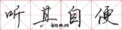 田英章聽其自便行書怎么寫