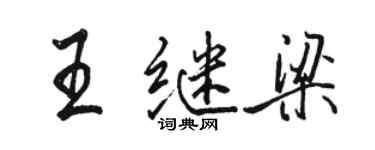 駱恆光王繼梁行書個性簽名怎么寫