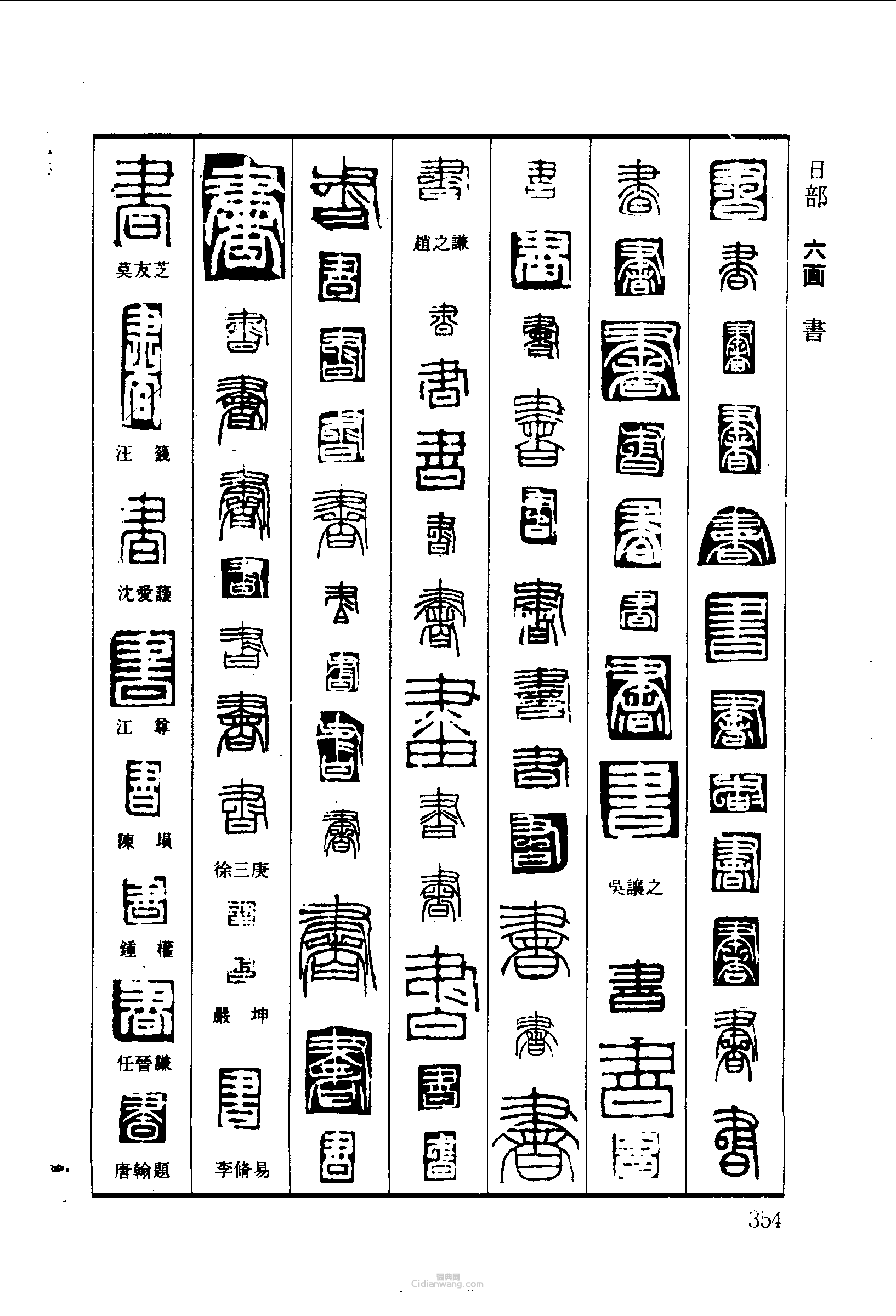 篆刻字典的篆刻印章書
