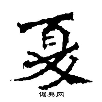 高澍造像寫的夏