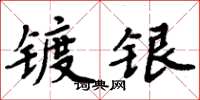 周炳元鍍銀楷書怎么寫