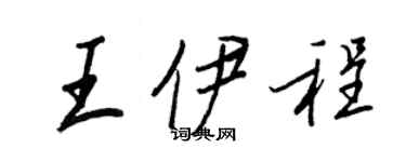 王正良王伊程行書個性簽名怎么寫