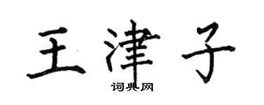 何伯昌王津子楷書個性簽名怎么寫