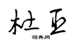 曾慶福杜臣草書個性簽名怎么寫