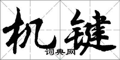 胡問遂機鍵行書怎么寫