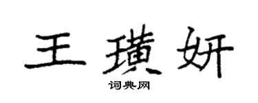 袁強王璜妍楷書個性簽名怎么寫