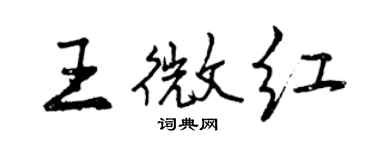 曾慶福王微紅行書個性簽名怎么寫