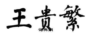 翁闓運王貴繁楷書個性簽名怎么寫