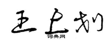 曾慶福王上劃草書個性簽名怎么寫