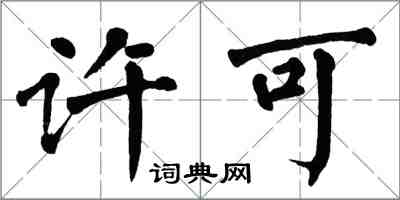 翁闓運許可楷書怎么寫