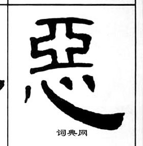 千字文中王福庵的寫法