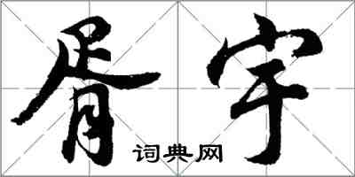 胡問遂胥宇行書怎么寫