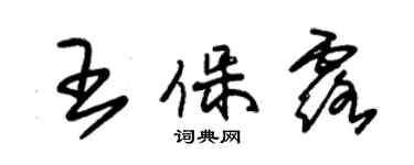 朱錫榮王保露草書個性簽名怎么寫