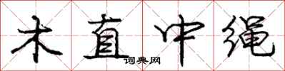 龐中華木直中繩行書怎么寫