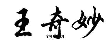 胡問遂王奇妙行書個性簽名怎么寫