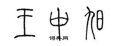 陳墨王中旭篆書個性簽名怎么寫