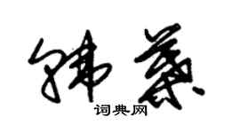 朱錫榮韓葉草書個性簽名怎么寫