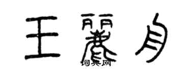 曾慶福王麗舟篆書個性簽名怎么寫