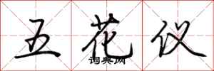 荊霄鵬五花儀行書怎么寫