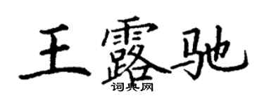 丁謙王露馳楷書個性簽名怎么寫