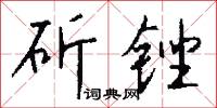 斫雕為樸的意思_斫雕為樸的解釋_國語詞典