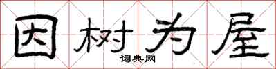 曾慶福因樹為屋隸書怎么寫