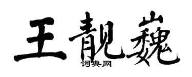 翁闓運王靚巍楷書個性簽名怎么寫