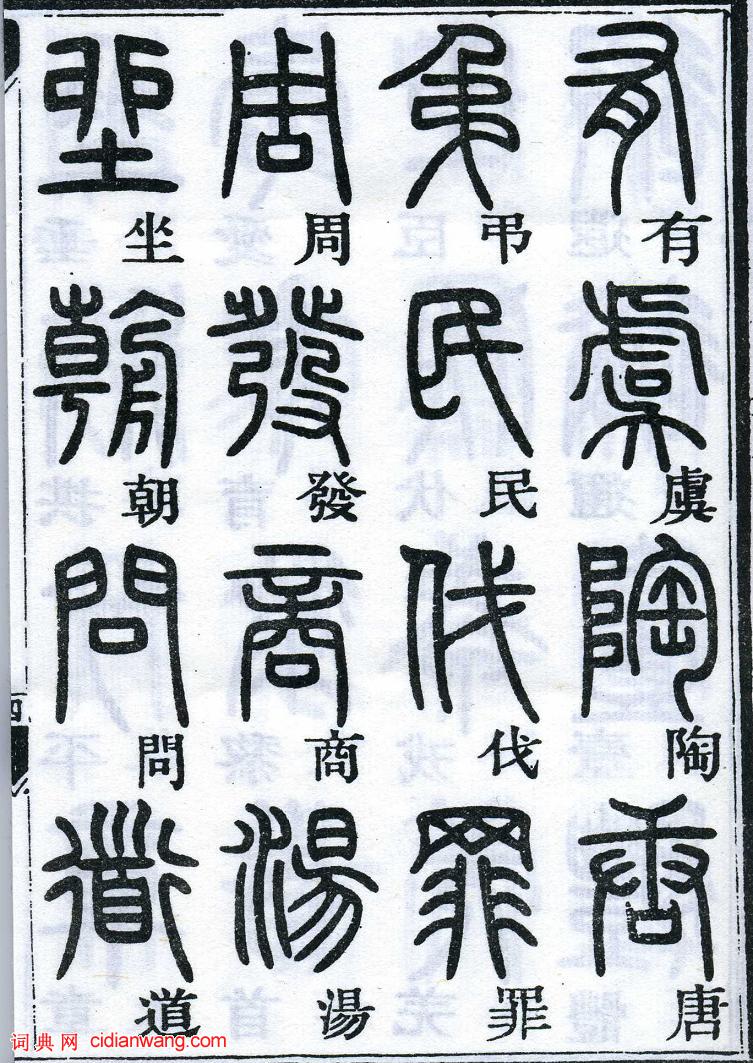 鄧石如篆書《千字文》