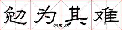曾慶福勉為其難隸書怎么寫