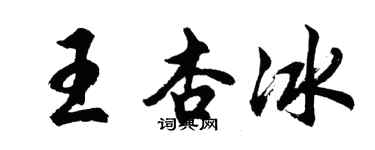 胡問遂王杏冰行書個性簽名怎么寫