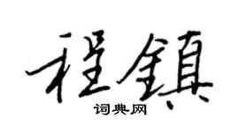 王正良程鎮行書個性簽名怎么寫