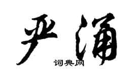胡問遂嚴涌行書個性簽名怎么寫