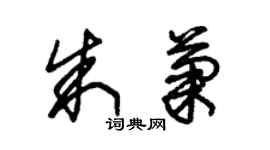 朱錫榮朱菊草書個性簽名怎么寫