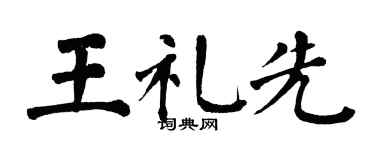 翁闓運王禮先楷書個性簽名怎么寫