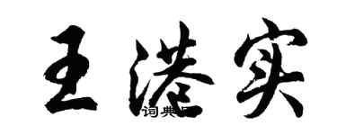 胡問遂王港實行書個性簽名怎么寫