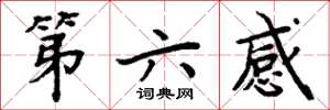 周炳元第六感楷書怎么寫