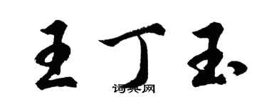 胡問遂王丁玉行書個性簽名怎么寫