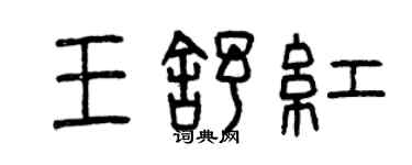 曾慶福王舒紅篆書個性簽名怎么寫