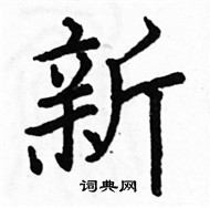 駱恆光寫的硬筆楷書新