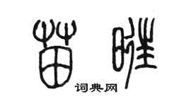 陳墨苗旺篆書個性簽名怎么寫