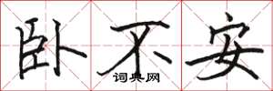 駱恆光臥不安楷書怎么寫