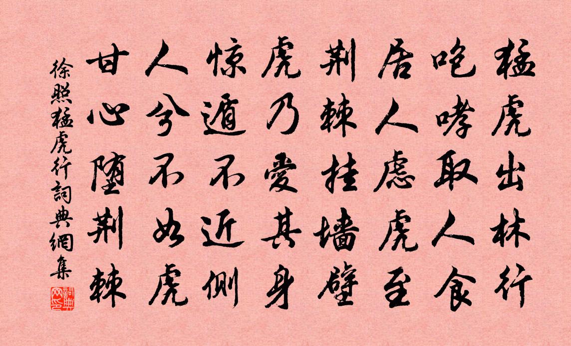 徐照猛虎行書法作品欣賞