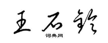 梁錦英王石鈴草書個性簽名怎么寫