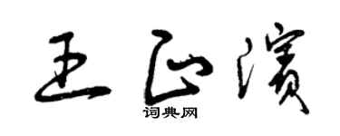 曾慶福王正濱草書個性簽名怎么寫