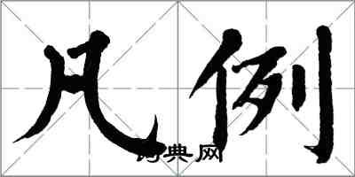 翁闓運凡例楷書怎么寫