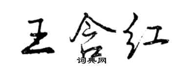 曾慶福王含紅行書個性簽名怎么寫