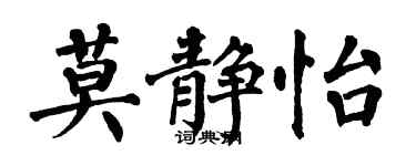 翁闓運莫靜怡楷書個性簽名怎么寫