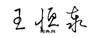 駱恆光王恆泰草書個性簽名怎么寫