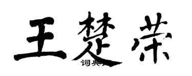 翁闓運王楚榮楷書個性簽名怎么寫